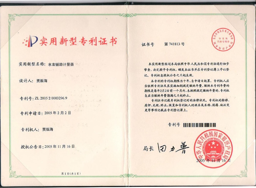 水表輔助計(jì)量器實(shí)用新型專利證書ZL200520003296.9.jpg